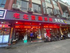 -老北京涮羊肉(航东路店)