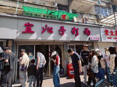 -宜沁手打面