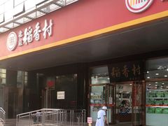 门面-北京稻香村(第三店)
