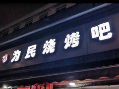 门面-为民烧烤吧.自贡爆炒菜(收录10年好店)