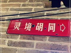 门面-局气 烤鸭·北京菜(光华路店)
