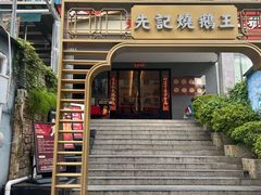 -先记烧鹅王·本地粤菜(福永店)