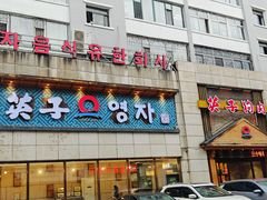 -英子补身汤(海兰路店)