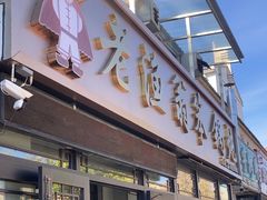 -老渔翁笨锅炖(迎宾路总店)