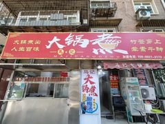 -马记大锅煮(总店)