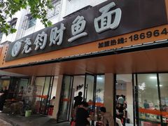 -尧钧财鱼面(育才路店)