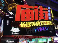 -庙街旅游·美食广场(五一广场店)