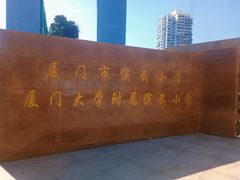 -厦门市演武小学