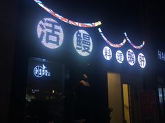 -久喜番和牛烧肉酒场(北辰三角洲店)