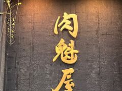 -肉魁屋·烧肉·烧鸟·酒场(高新店)