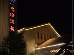 -息烽温泉