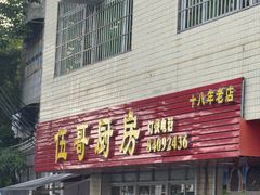 -伍哥厨房(新滘东路店)