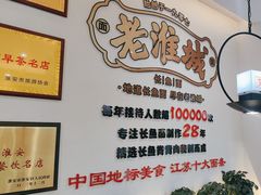 -老淮城·长鱼面(河下古镇店)