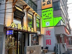 -小乾杯串店•16年沈阳烧烤(文安路店)