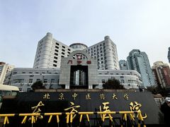 -北京中医药大学东方医院(方庄院区)