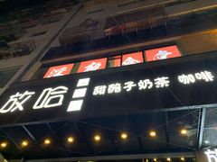 门面-放哈·甜醅子奶茶创造者(正宁路店)
