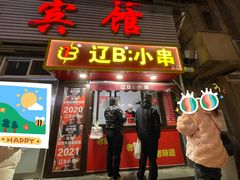门面-辽B·小串(总店)