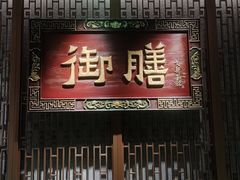 -文新茶馆·喝毛尖茶·品信阳菜(黄河南路店)