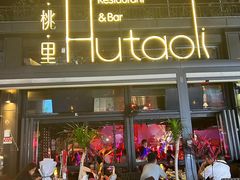 -胡桃里音乐酒馆(白云五号T5 MALL店)