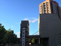 -中国政法大学(昌平校区)