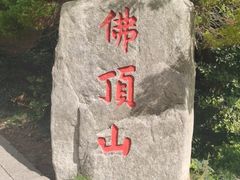 -普陀山风景区-佛顶山