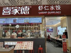 -喜家德虾仁水饺(华强天虹店)