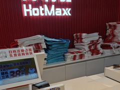 -好特卖HotMaxx(杭州滨江宝龙城店)