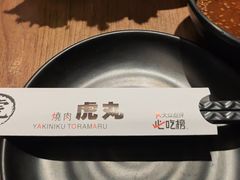 -虎丸烧肉(世纪汇店)