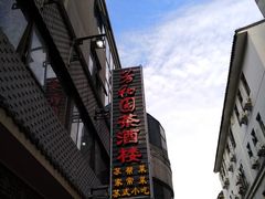 门面-老苏州芳和园茶酒楼  传统苏帮菜(观前店)