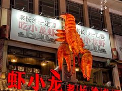 -虾小龙老长沙龙虾馆(坡子街店)