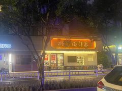 -23号墙门菜(狮虎桥店)