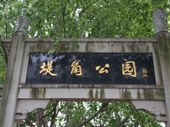 -堤角公园