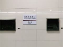 -清华东路西口(地铁站)