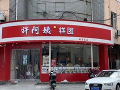 -许阿姨糕团店(南京总店)