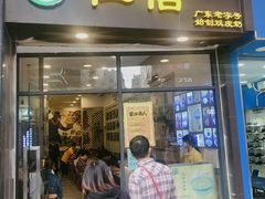 门面-仁信老铺甜品(北京路店)