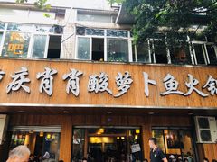 门面-肖肖酸萝卜鱼火锅(总店)