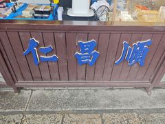 -仁昌顺(震泽店)