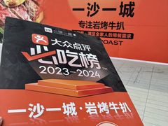 -一沙一城·岩烤牛扒(深圳首店)