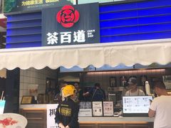 门面-茶百道(新城市广场店)