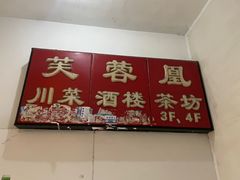 -芙蓉凰花园酒楼
