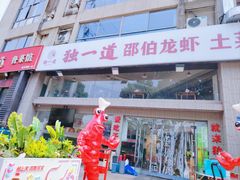 -独一道·邵伯龙虾土菜馆·烧烤(雨花西路店)