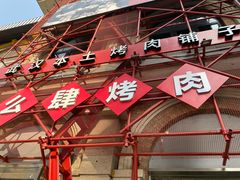 -么肆烤肉(汉街形象店)