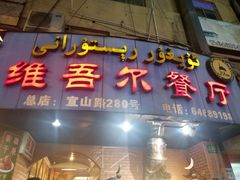 门面-维吾尔餐厅(宜山路店)