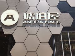 -Ambra Haus琥珀屋精酿餐厅(宝山店)
