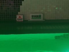 -漫·汤泉