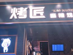门面-烤匠麻辣烤鱼(环球中心店)