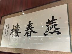 -燕春楼(海河华鼎店)