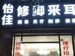 -怡佳修脚采耳(兰苑雅居店)