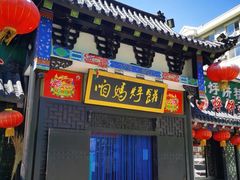 门面-满兴咱妈烀饼铁锅炖(兰州北街店)