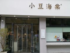 门面-小豆海棠(嘉兴路店)